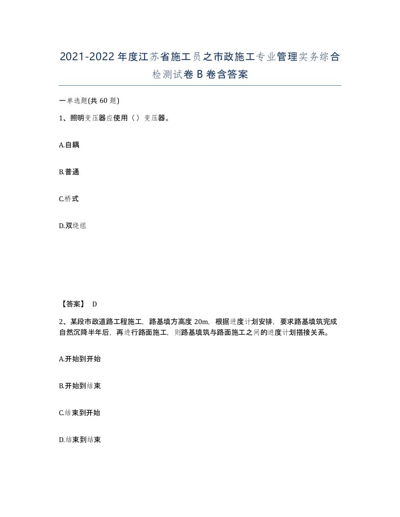 2021-2022年度江苏省施工员之市政施工专业管理实务综合检测试卷B卷含答案