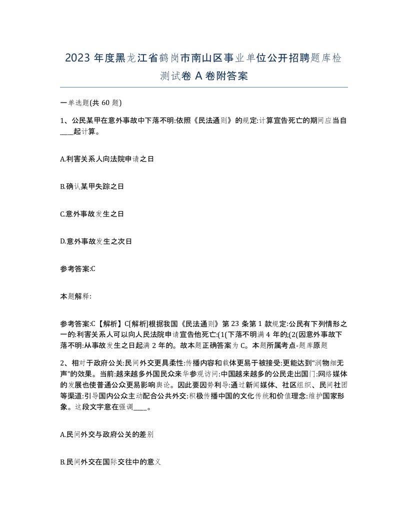 2023年度黑龙江省鹤岗市南山区事业单位公开招聘题库检测试卷A卷附答案