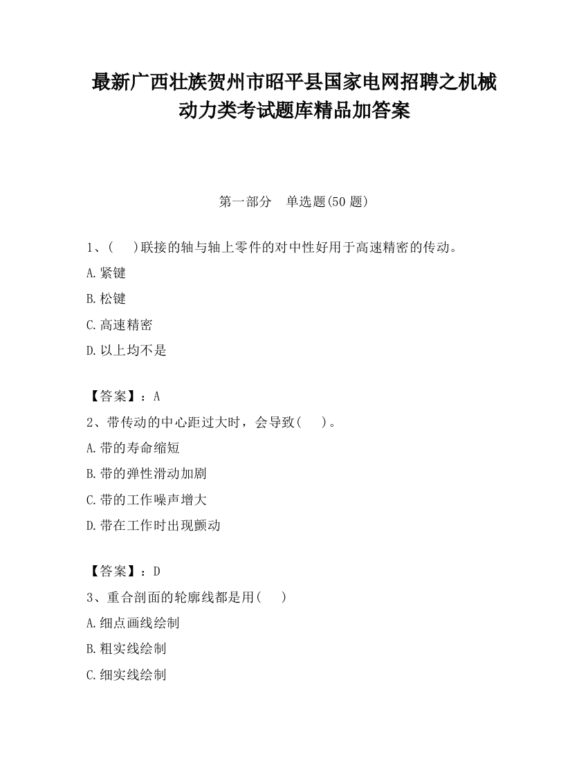 最新广西壮族贺州市昭平县国家电网招聘之机械动力类考试题库精品加答案