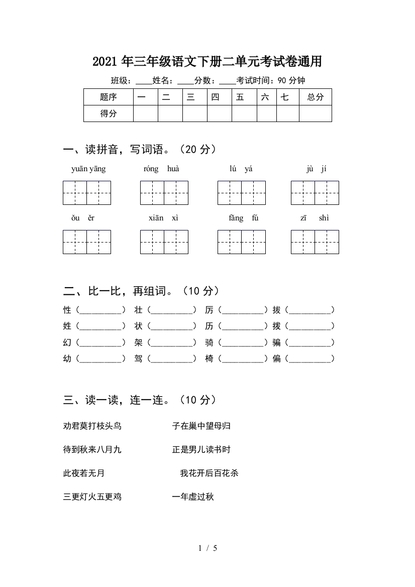 2021年三年级语文下册二单元考试卷通用