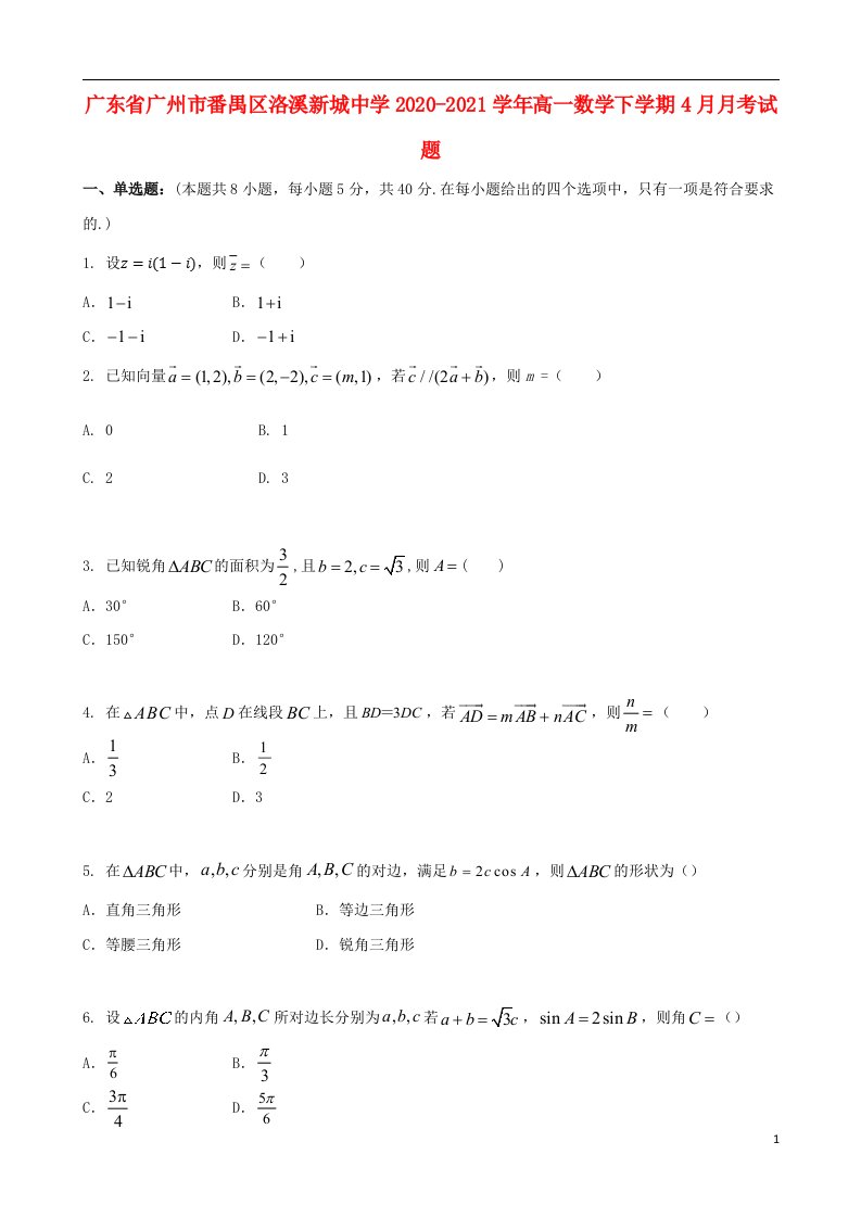 广东省广州市番禺区洛溪新城中学2020_2021学年高一数学下学期4月月考试题