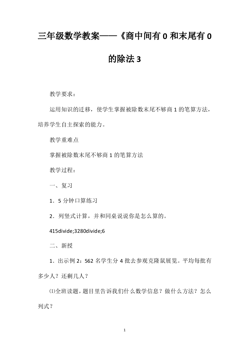 三年级数学教案——《商中间有0和末尾有0的除法3