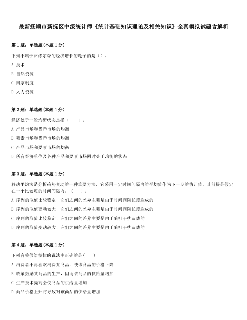 最新抚顺市新抚区中级统计师《统计基础知识理论及相关知识》全真模拟试题含解析