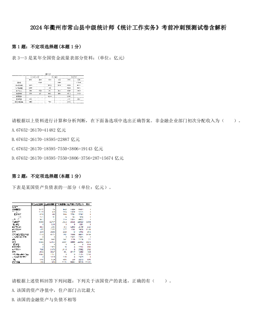 2024年衢州市常山县中级统计师《统计工作实务》考前冲刺预测试卷含解析