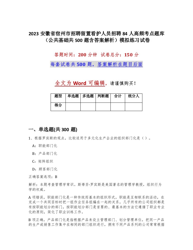 2023安徽省宿州市招聘留置看护人员招聘84人高频考点题库公共基础共500题含答案解析模拟练习试卷