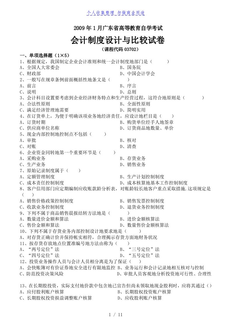 会计制度分析报告与比较汇总题目