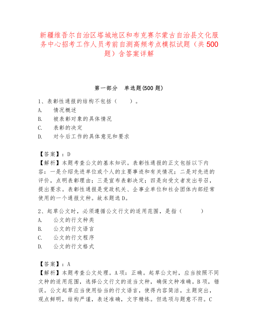 新疆维吾尔自治区塔城地区和布克赛尔蒙古自治县文化服务中心招考工作人员考前自测高频考点模拟试题（共500题）含答案详解