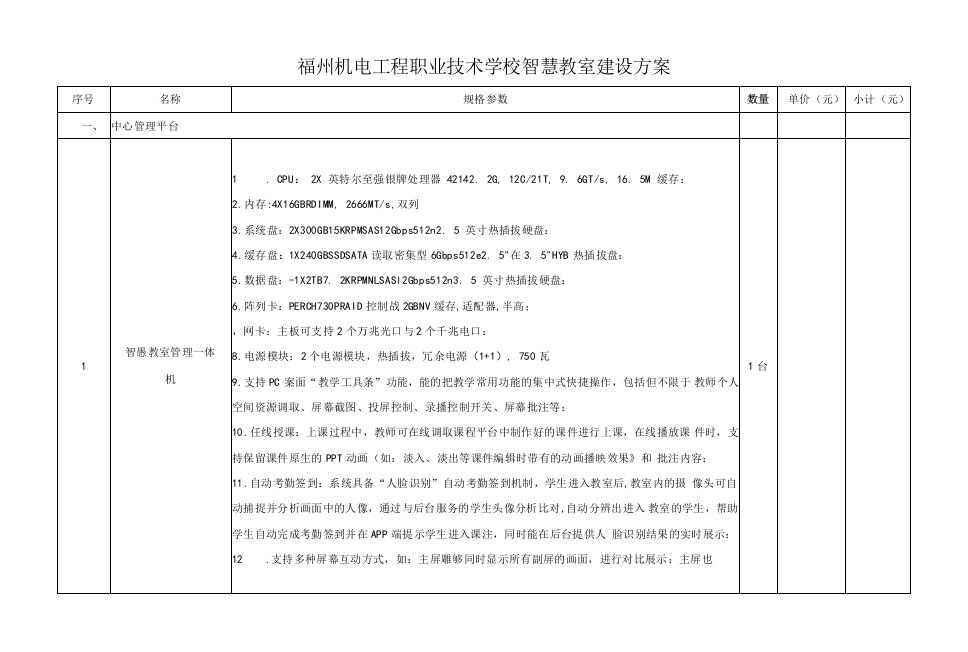 福州机电工程职业技术学校智慧教室建设方案