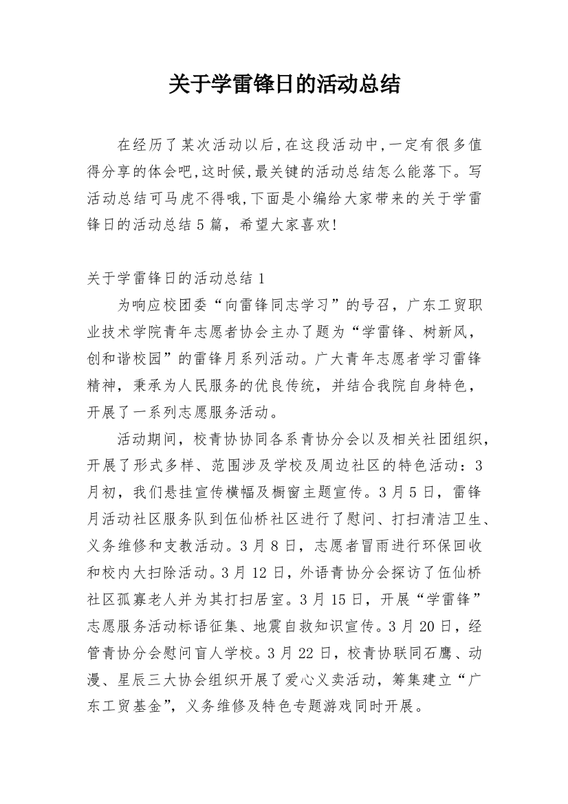 关于学雷锋日的活动总结