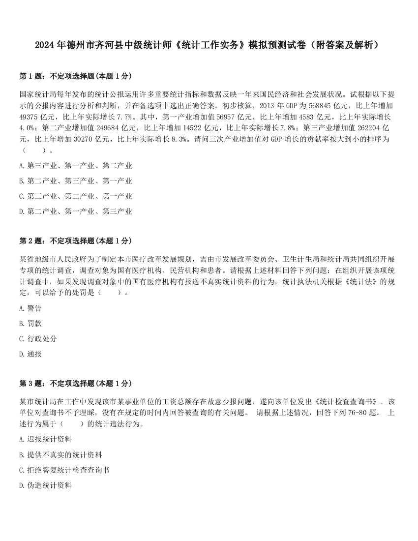 2024年德州市齐河县中级统计师《统计工作实务》模拟预测试卷（附答案及解析）