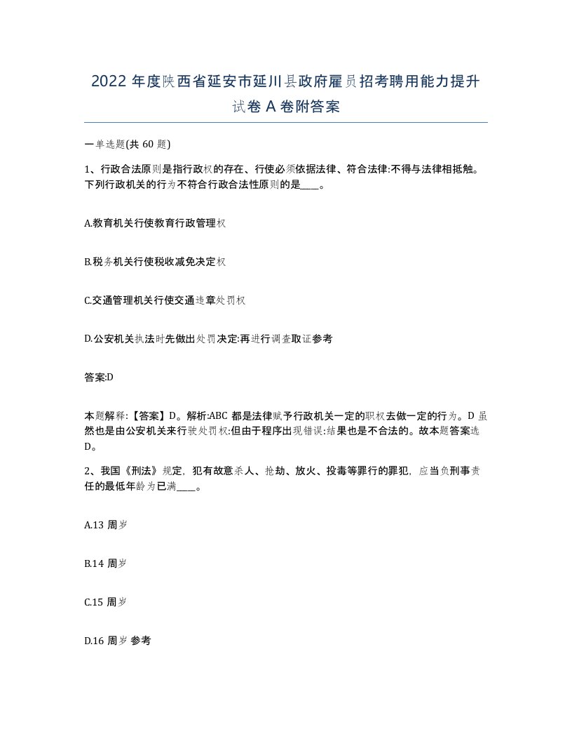 2022年度陕西省延安市延川县政府雇员招考聘用能力提升试卷A卷附答案