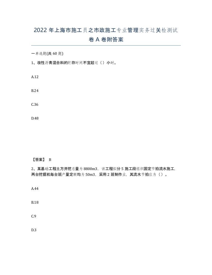 2022年上海市施工员之市政施工专业管理实务过关检测试卷A卷附答案