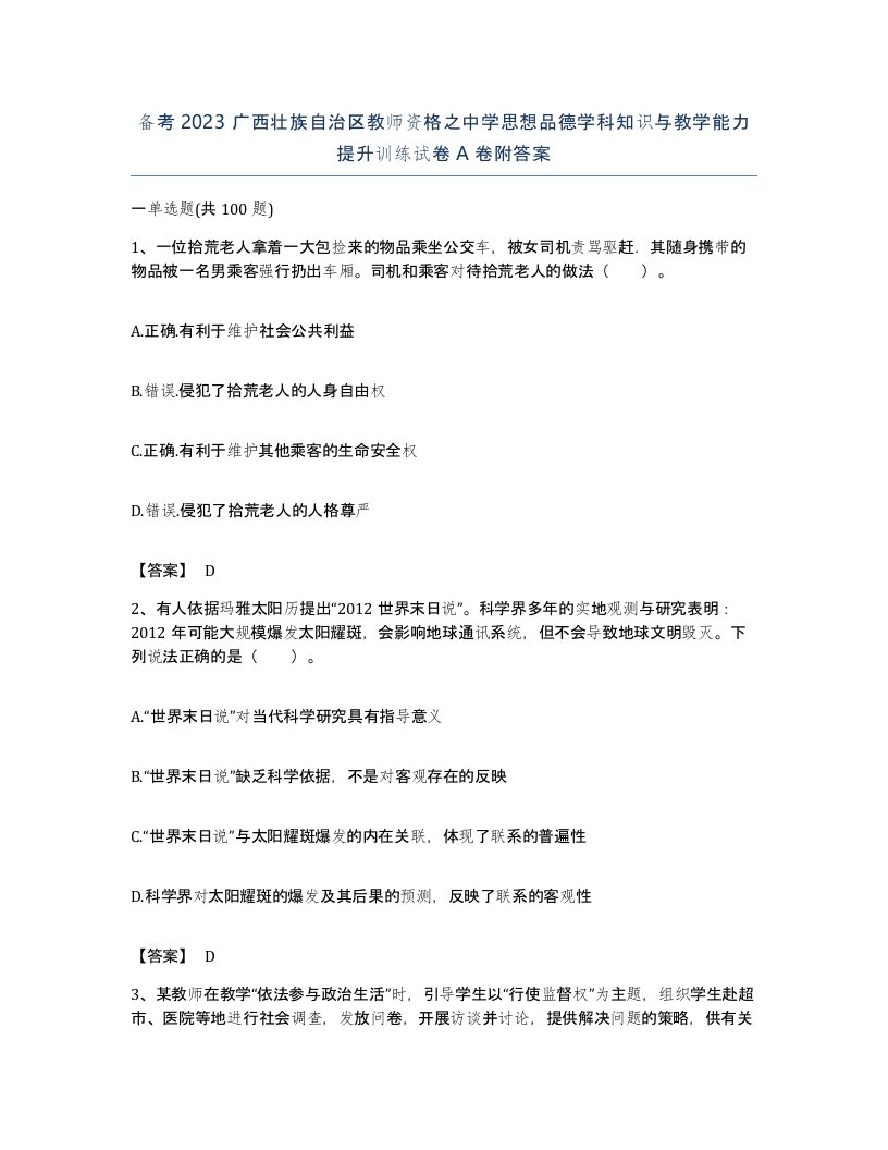 备考2023广西壮族自治区教师资格之中学思想品德学科知识与教学能力提升训练试卷A卷附答案