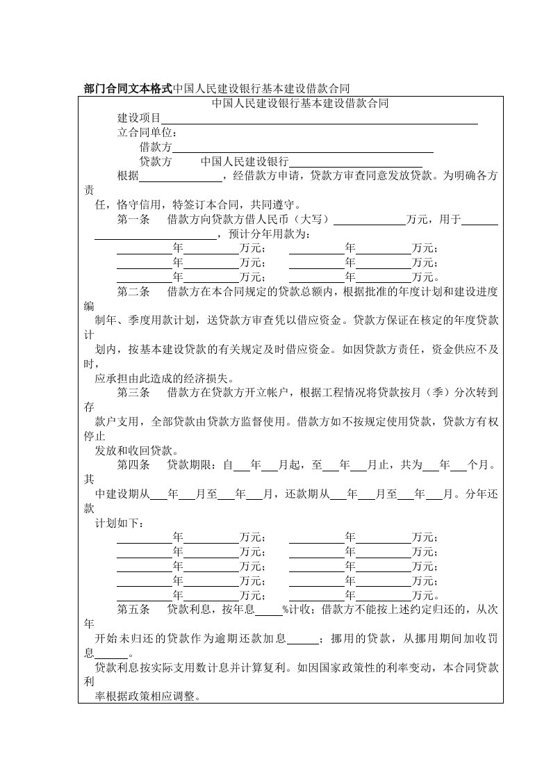 借款合同文本格式中国人民建设银行基本建设借款合同范本