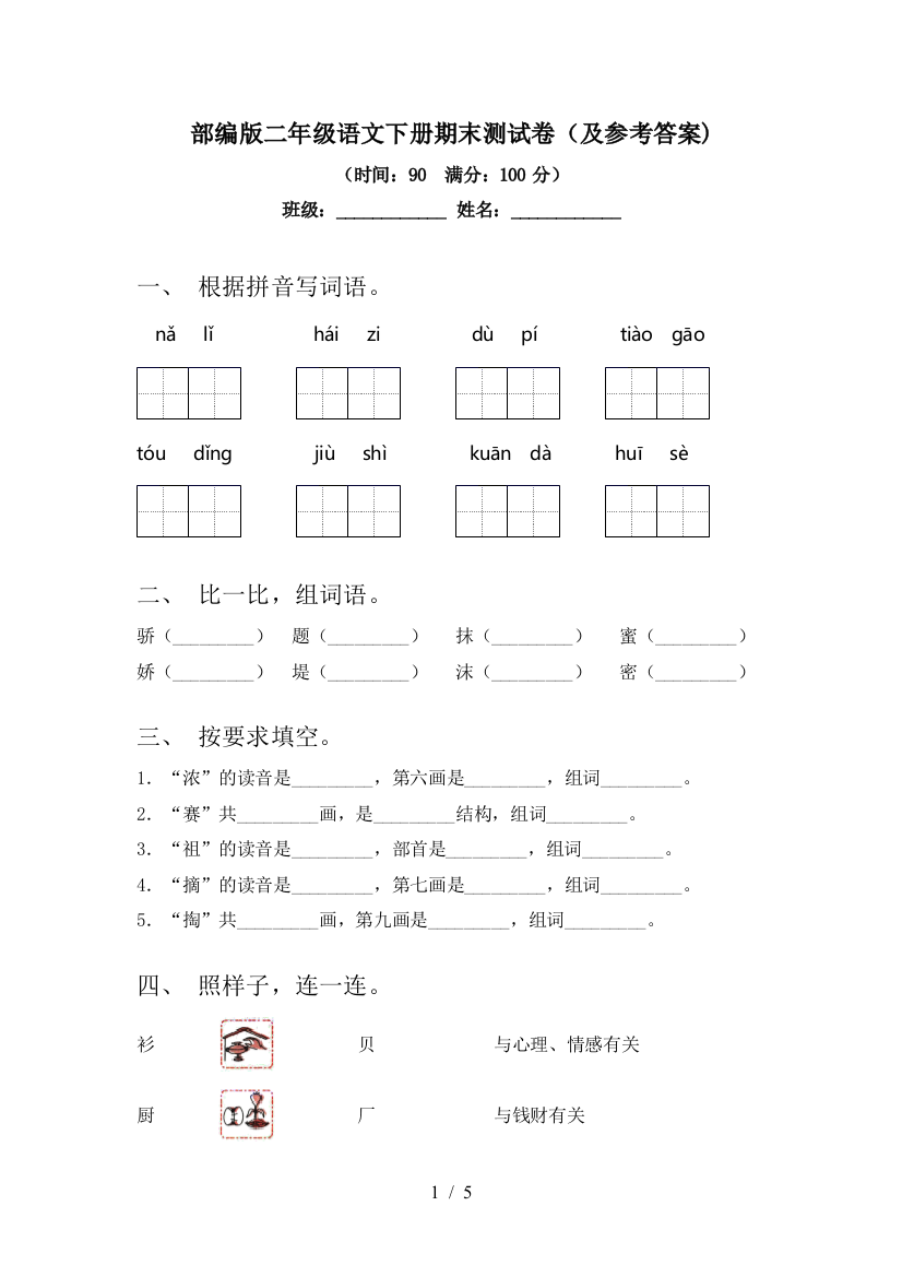 部编版二年级语文下册期末测试卷(及参考答案)