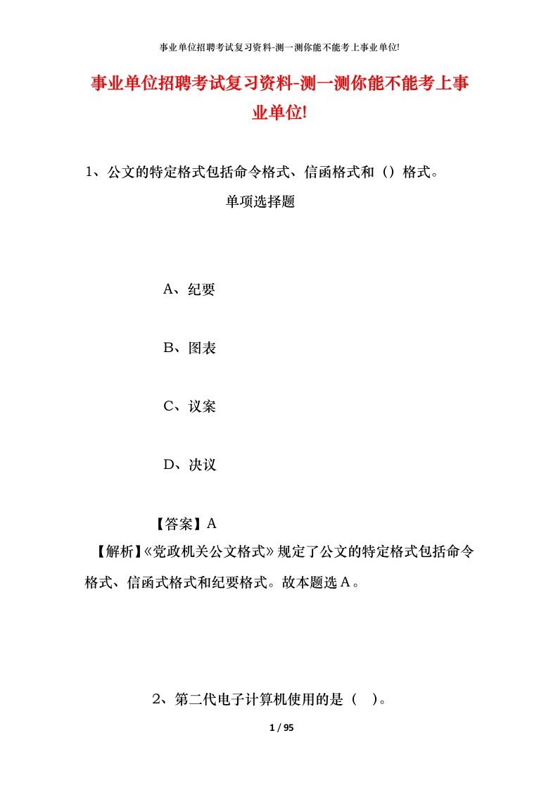 事业单位招聘考试复习资料-测一测你能不能考上事业单位_405