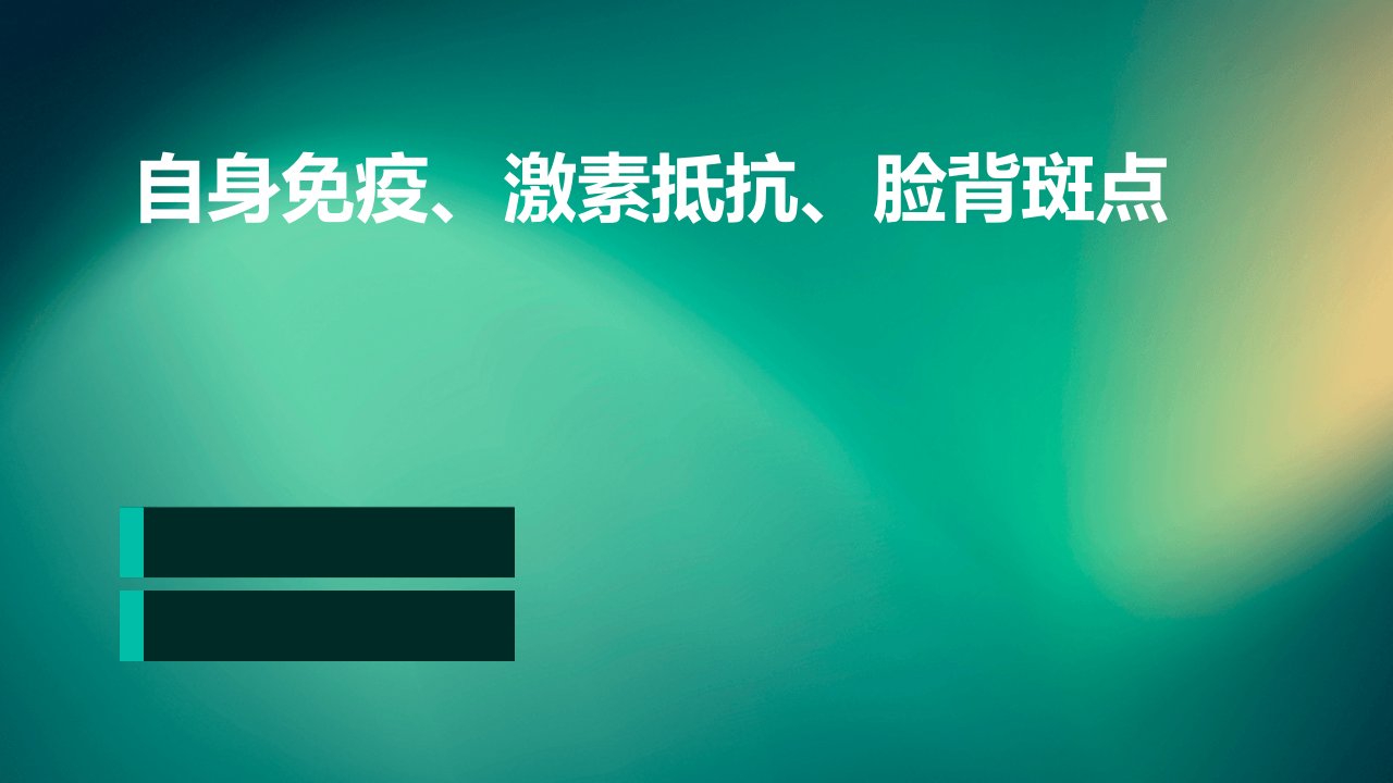 自身免疫、激素抵抗、脸背斑点