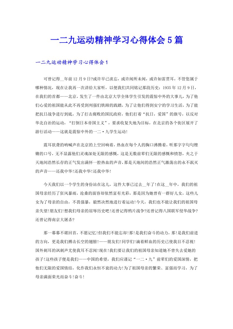 一二九运动精神学习心得体会5篇