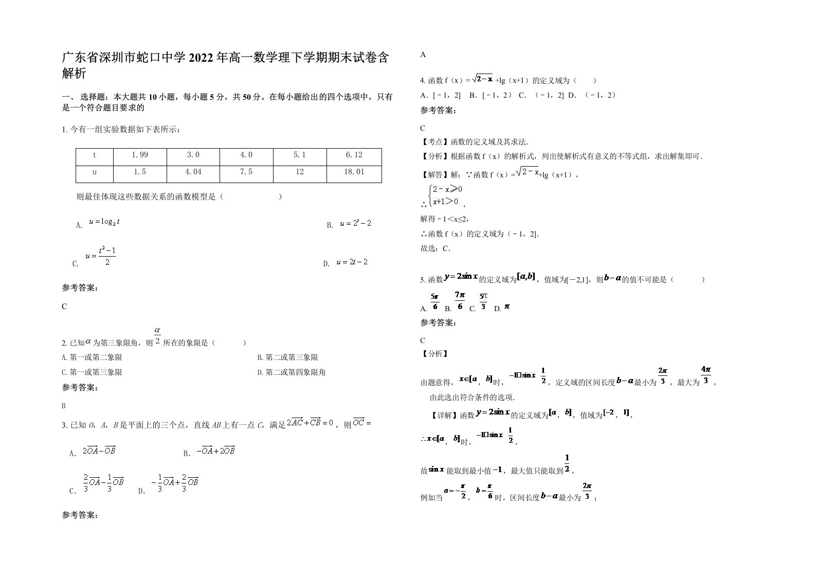 广东省深圳市蛇口中学2022年高一数学理下学期期末试卷含解析