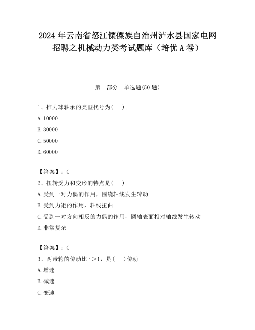 2024年云南省怒江傈僳族自治州泸水县国家电网招聘之机械动力类考试题库（培优A卷）