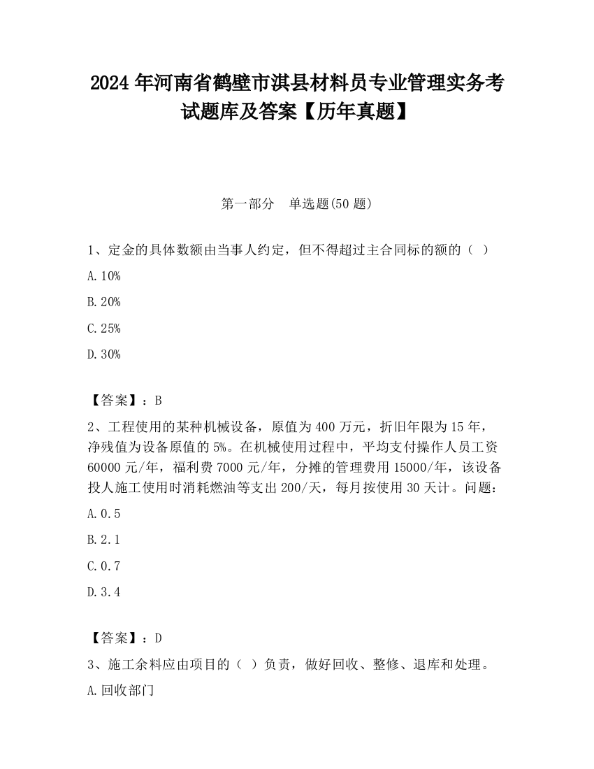 2024年河南省鹤壁市淇县材料员专业管理实务考试题库及答案【历年真题】