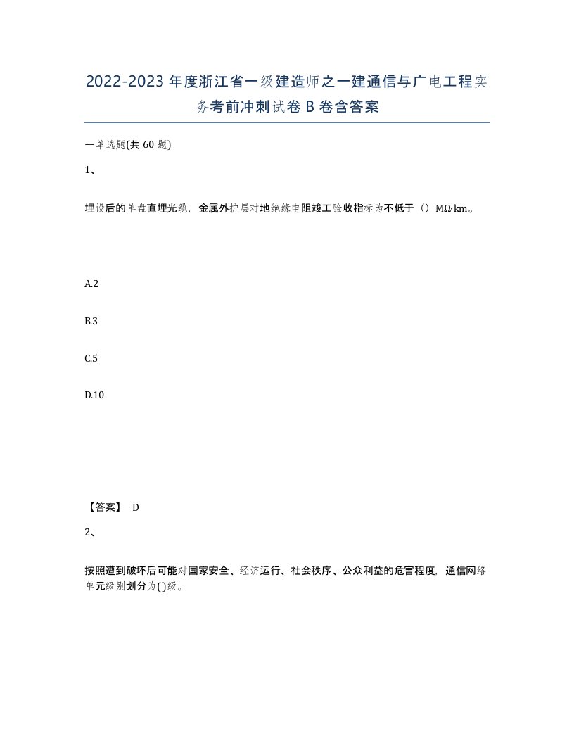 2022-2023年度浙江省一级建造师之一建通信与广电工程实务考前冲刺试卷B卷含答案