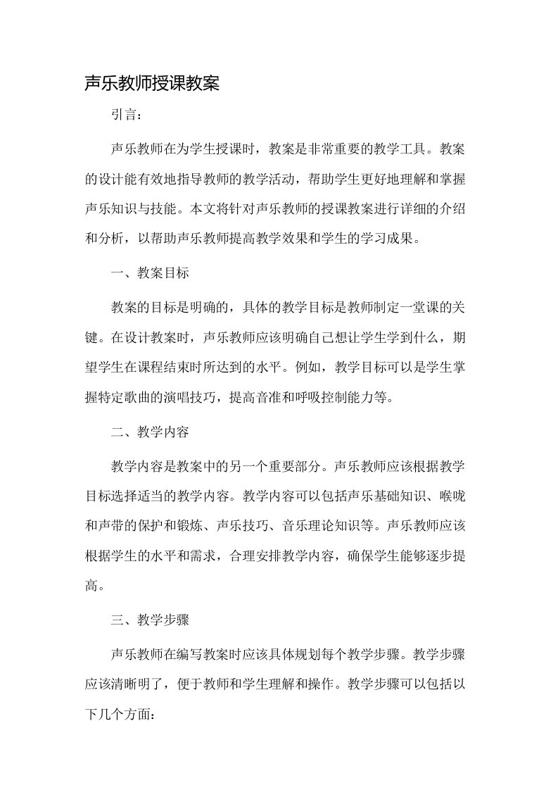 声乐教师授课教案