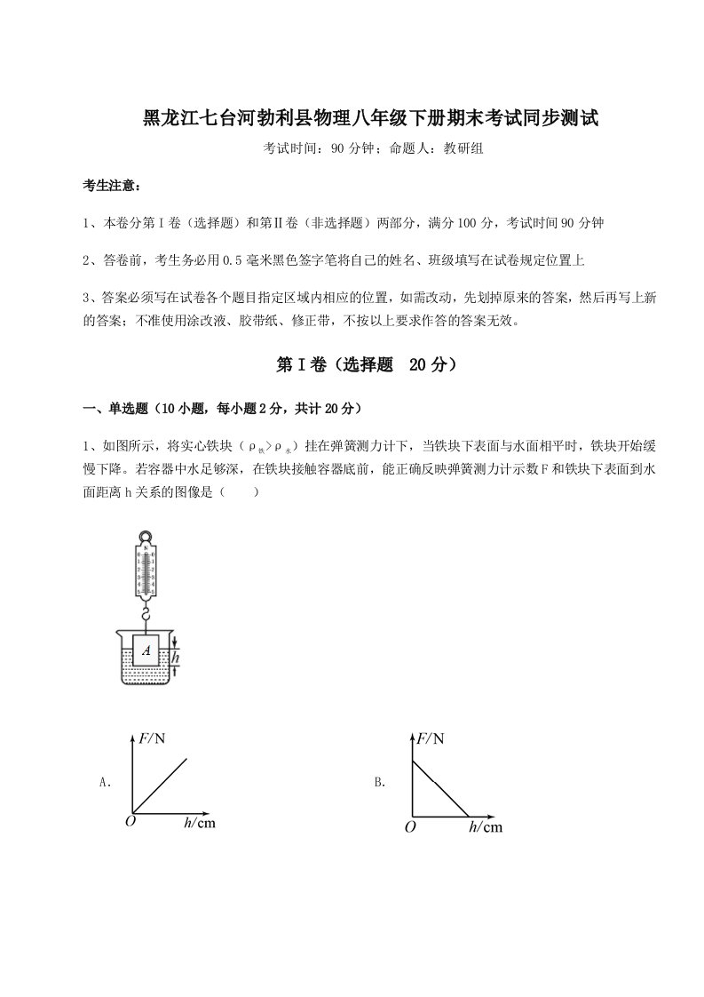 第二次月考滚动检测卷-黑龙江七台河勃利县物理八年级下册期末考试同步测试试题（详解版）