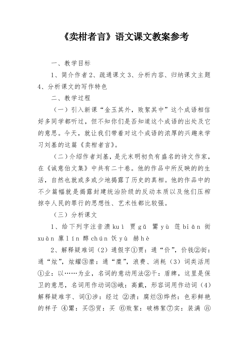 《卖柑者言》语文课文教案参考