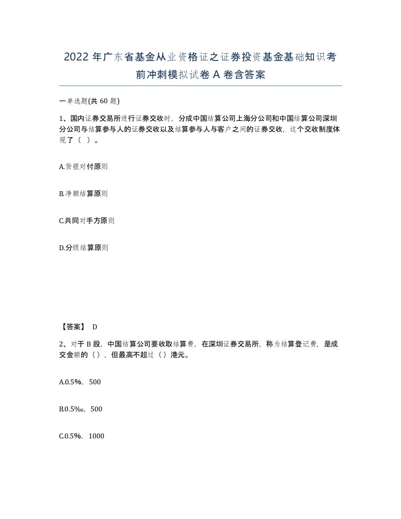 2022年广东省基金从业资格证之证券投资基金基础知识考前冲刺模拟试卷含答案