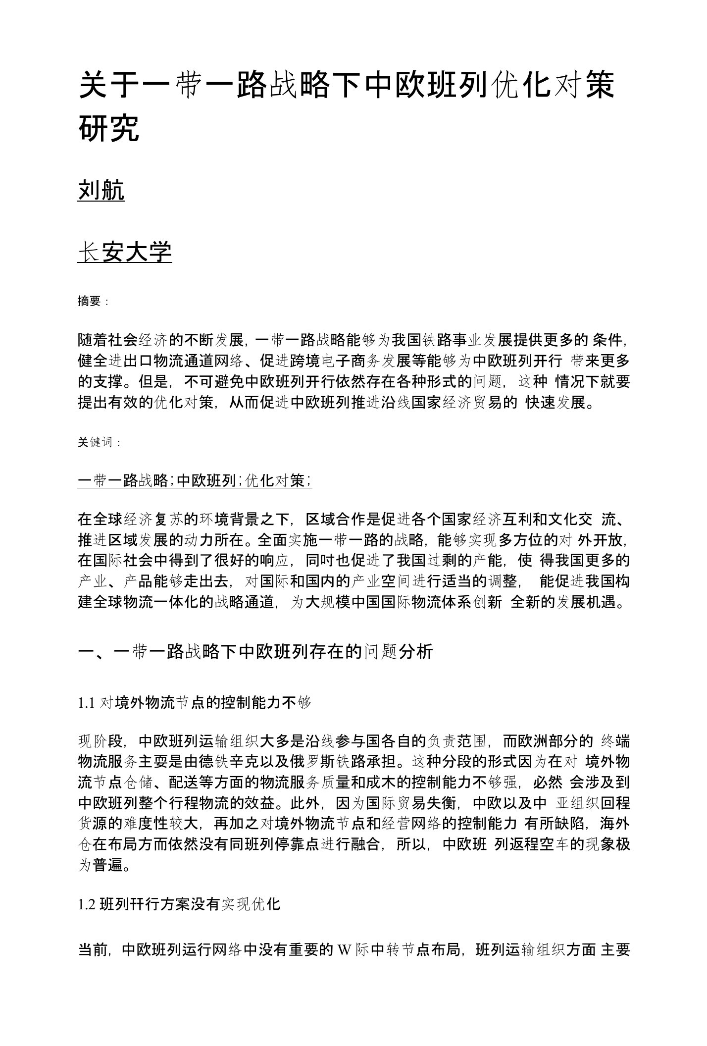 关于一带一路战略下中欧班列优化对策研究