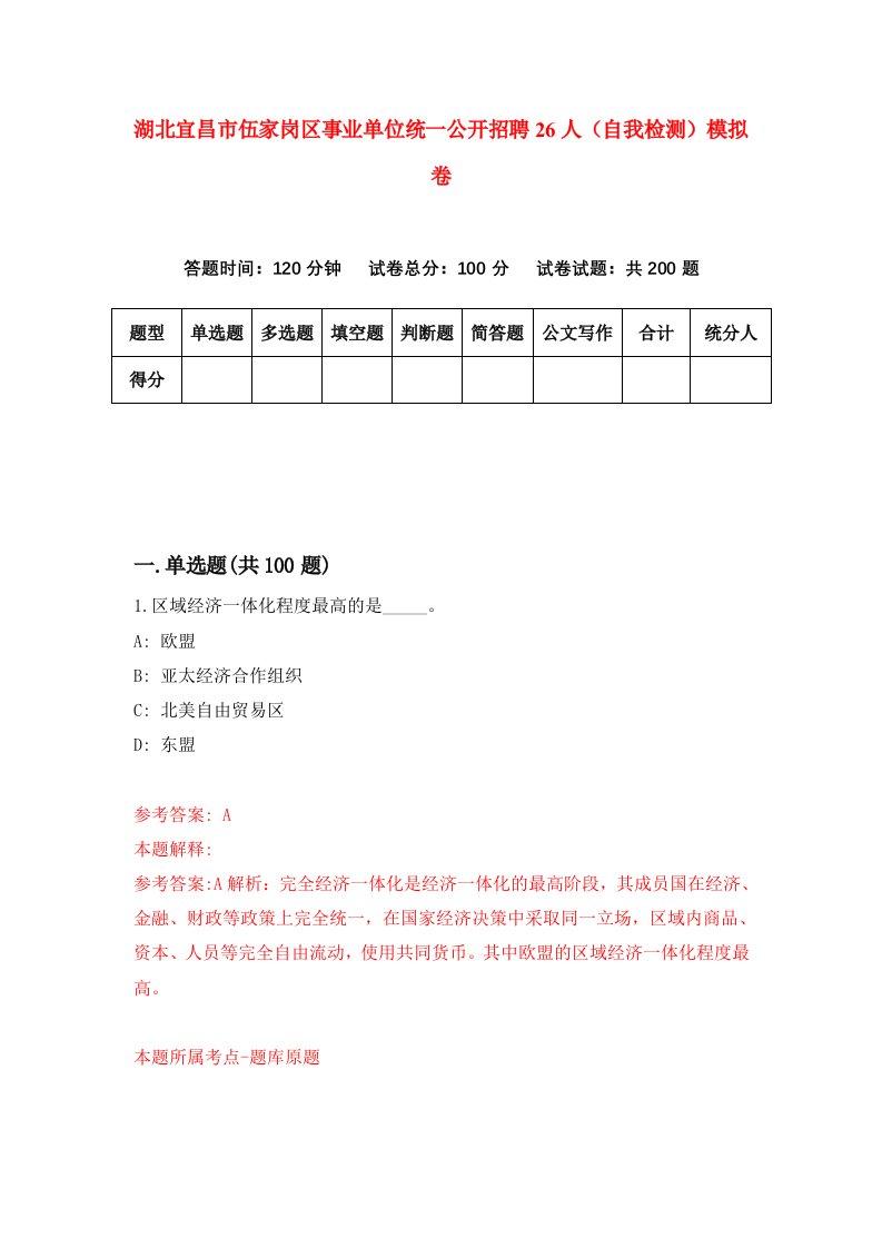 湖北宜昌市伍家岗区事业单位统一公开招聘26人自我检测模拟卷第6卷