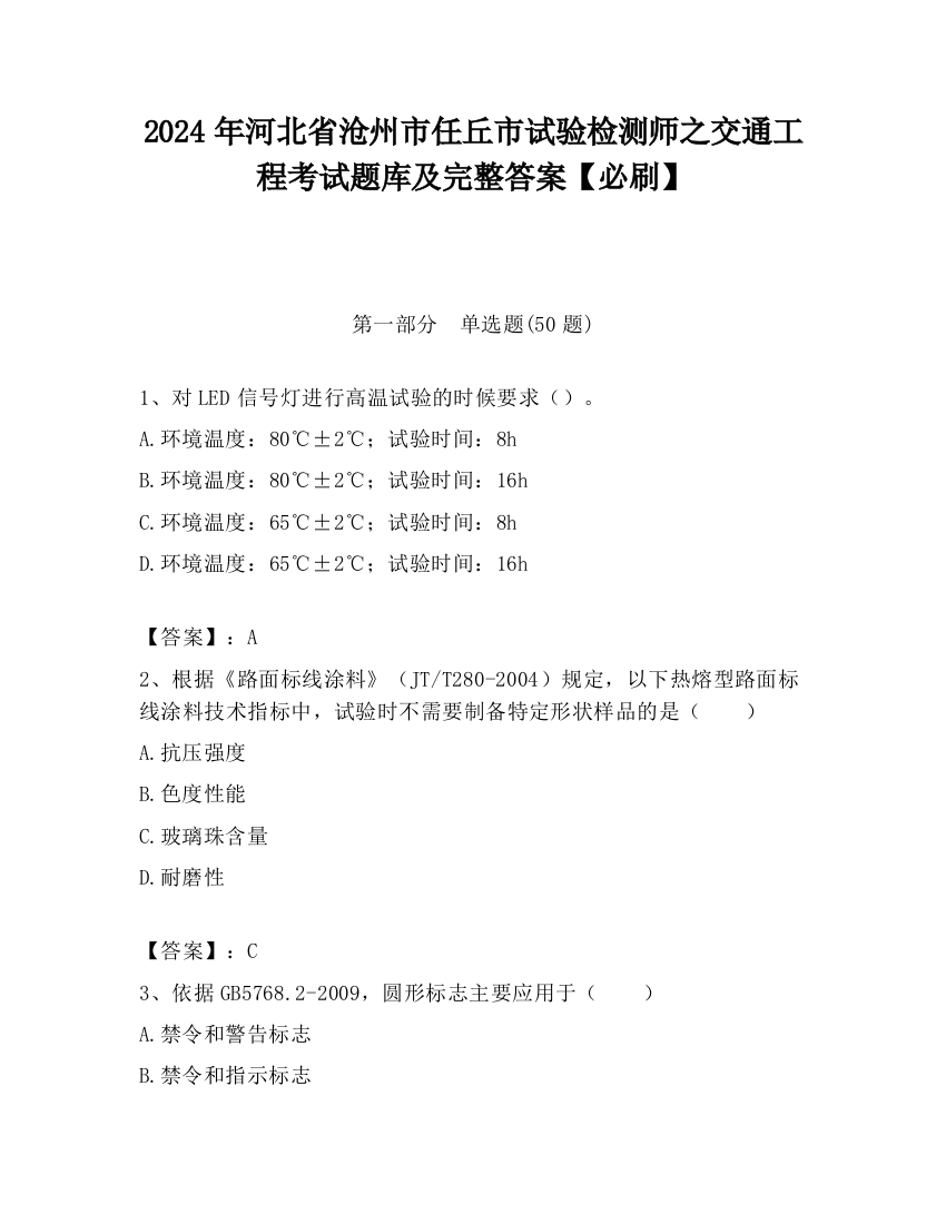 2024年河北省沧州市任丘市试验检测师之交通工程考试题库及完整答案【必刷】