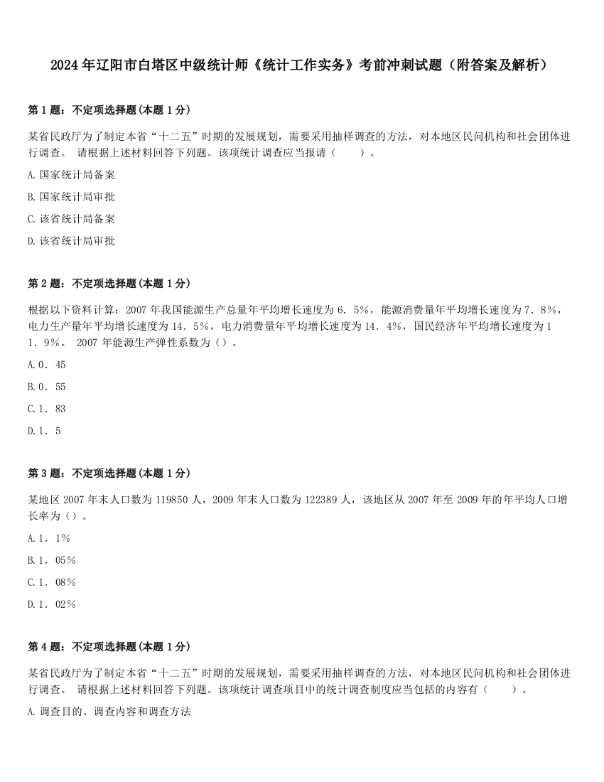 2024年辽阳市白塔区中级统计师《统计工作实务》考前冲刺试题（附答案及解析）