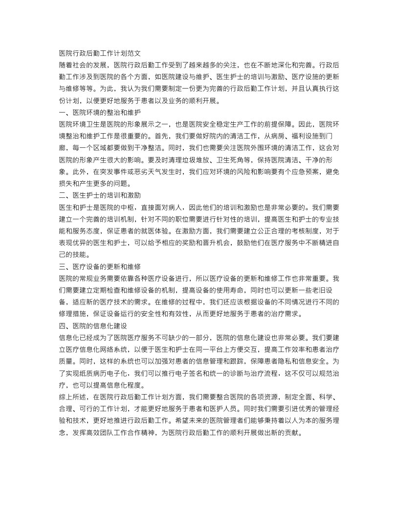 医院行政后勤工作计划范文