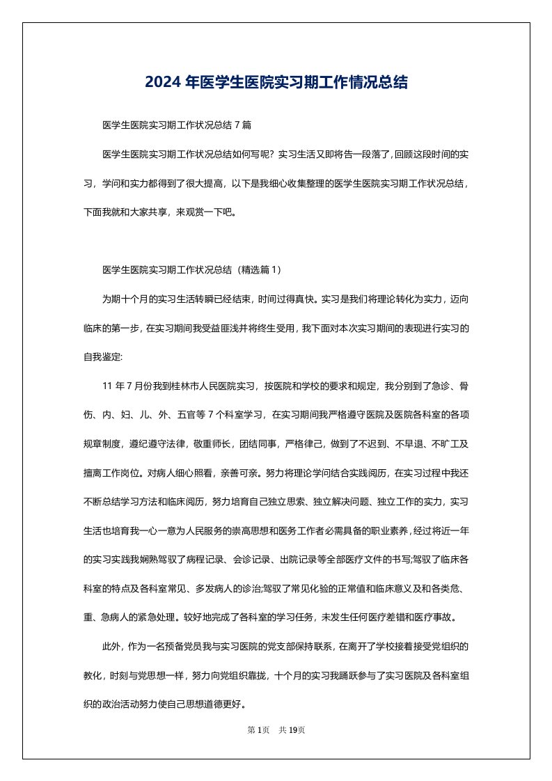 2024年医学生医院实习期工作情况总结