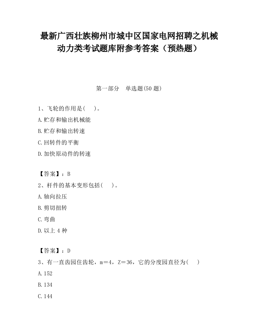 最新广西壮族柳州市城中区国家电网招聘之机械动力类考试题库附参考答案（预热题）