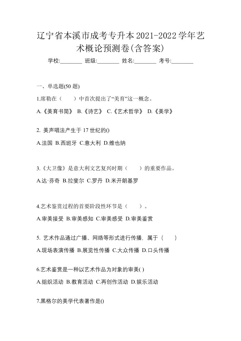 辽宁省本溪市成考专升本2021-2022学年艺术概论预测卷含答案