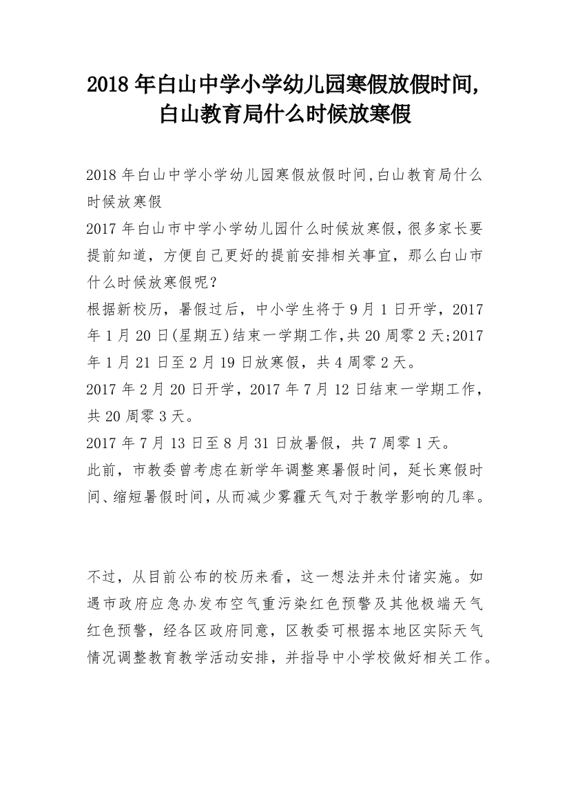 2018年白山中学小学幼儿园寒假放假时间,白山教育局什么时候放寒假