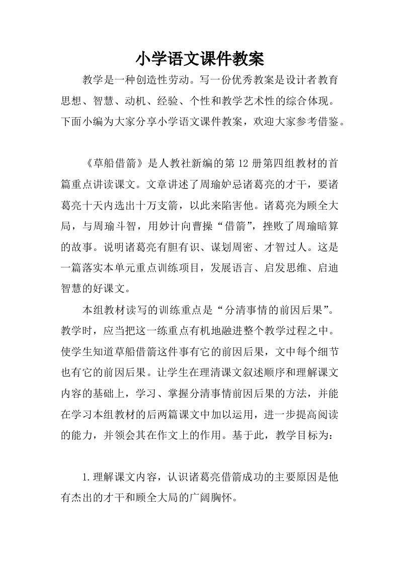 小学语文课件教案.docx