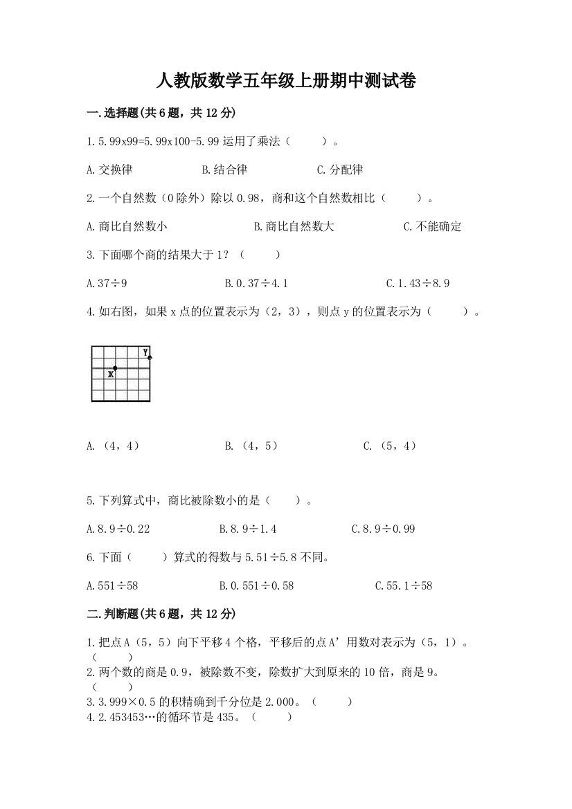 人教版数学五年级上册期中测试卷带答案（研优卷）