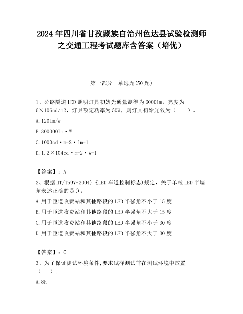 2024年四川省甘孜藏族自治州色达县试验检测师之交通工程考试题库含答案（培优）