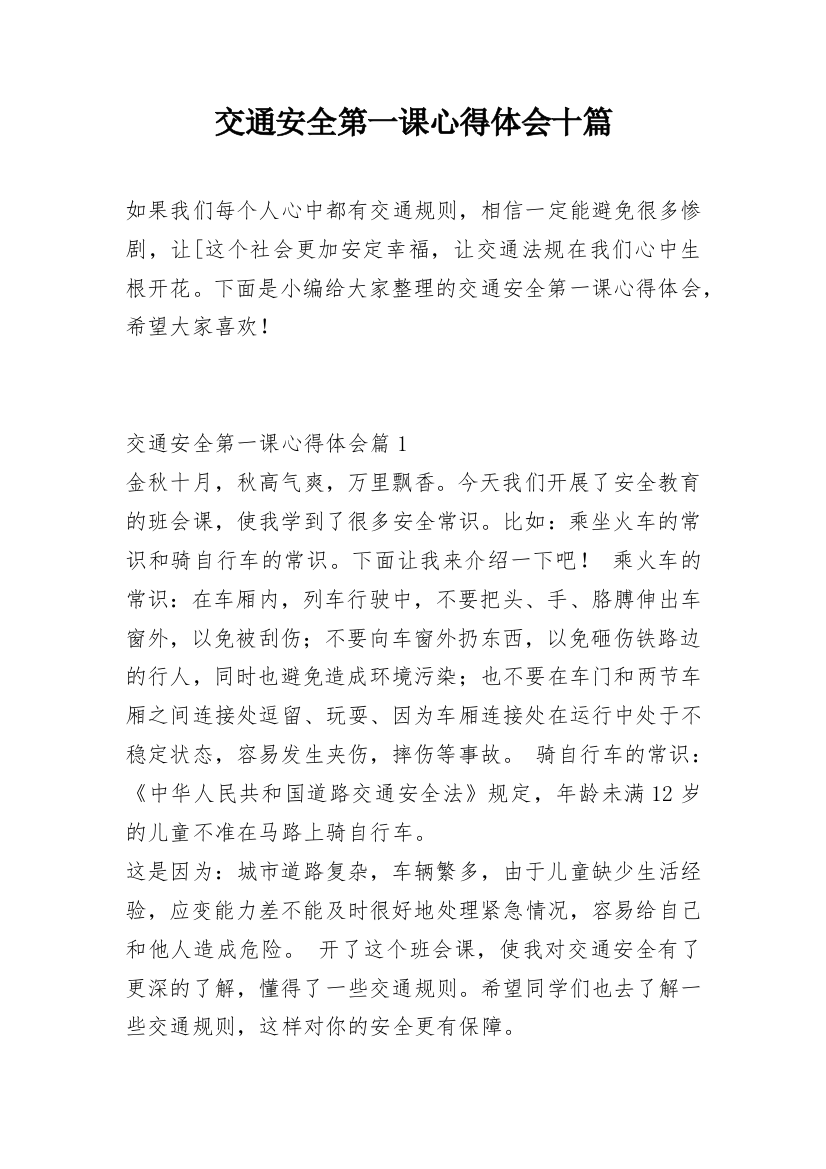 交通安全第一课心得体会十篇