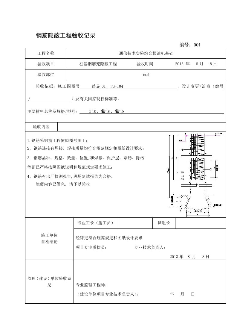 人工挖孔桩钢筋隐蔽验收