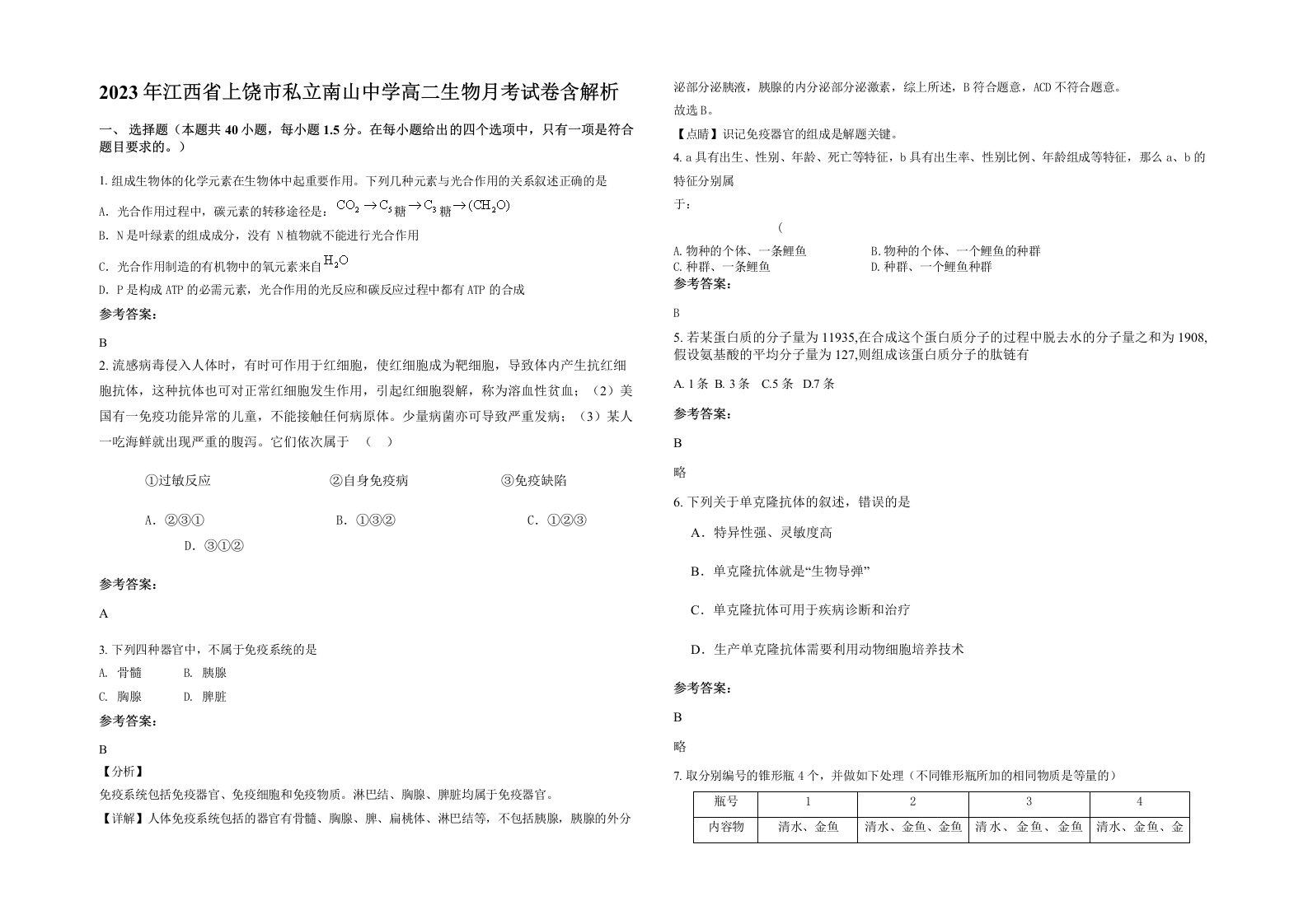 2023年江西省上饶市私立南山中学高二生物月考试卷含解析