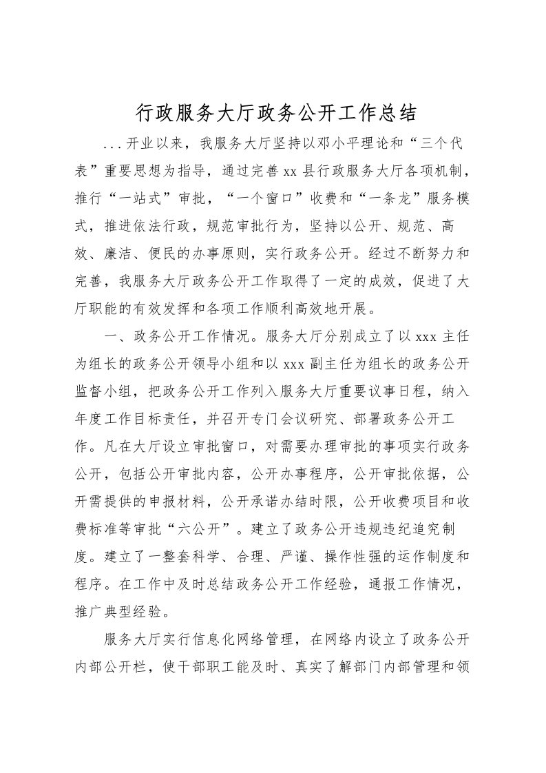 2022-行政服务大厅政务公开工作总结