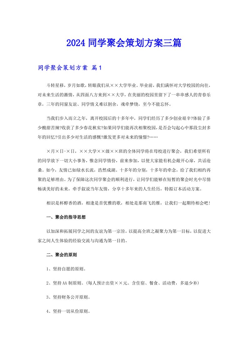 （精选）2024同学聚会策划方案三篇