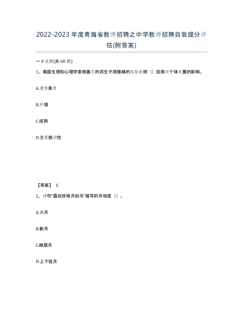 2022-2023年度青海省教师招聘之中学教师招聘自我提分评估附答案