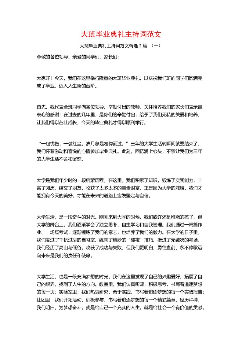 大班毕业典礼主持词范文2篇