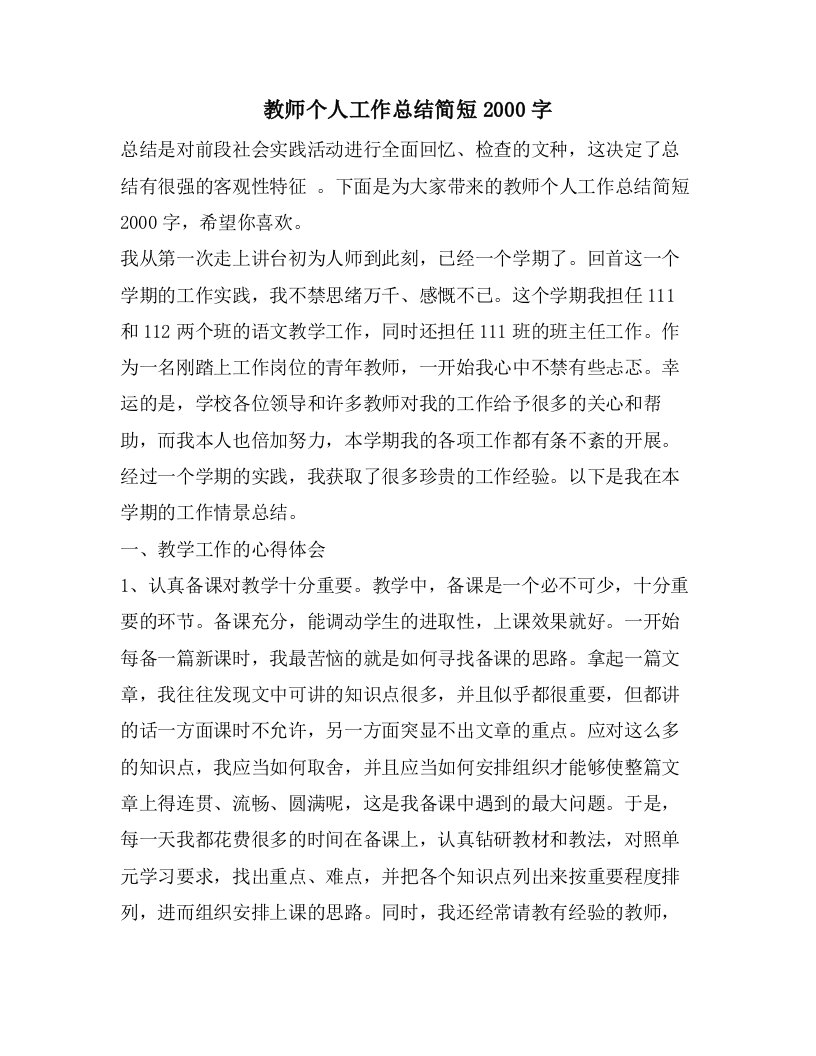 教师个人工作总结简短2000字